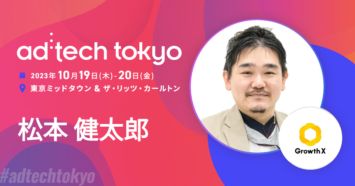 松本 健太郎 | アドテック東京 公式サイト