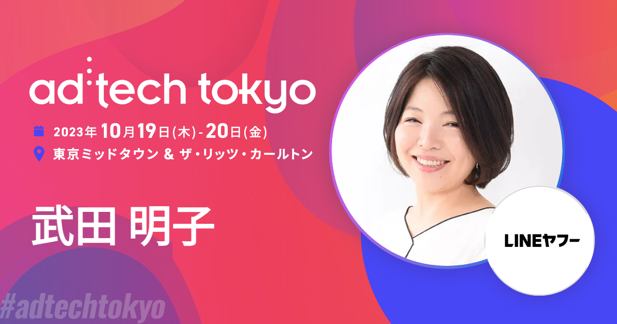 武田 明子 アドテック東京 公式サイト