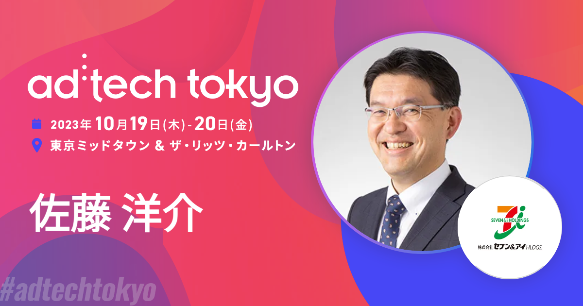 佐藤 洋介 | アドテック東京 公式サイト