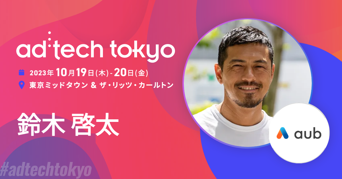 鈴木 啓太 | アドテック東京 公式サイト