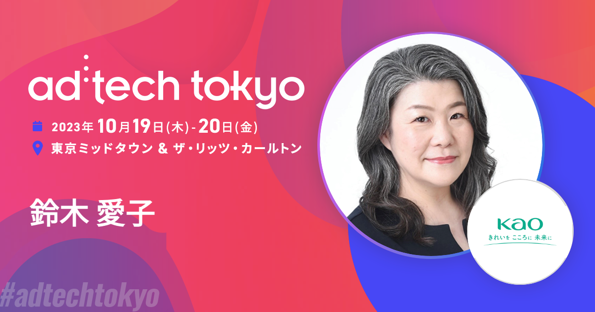 鈴木 愛子 | アドテック東京 公式サイト